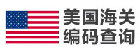 美国海关
