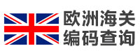 欧盟海关