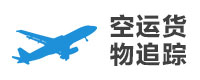 空运货物追踪