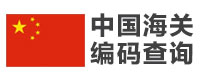 中国海关